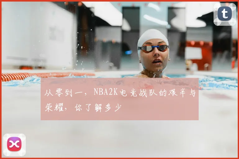 从零到一，NBA2K电竞战队的艰辛与荣耀，你了解多少