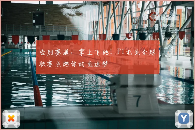告别赛道，掌上飞驰！F1电竞全球联赛点燃你的竞速梦