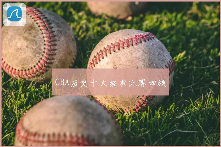 CBA历史十大经典比赛回顾