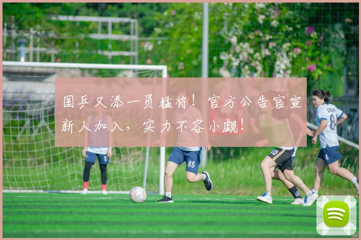 国乒又添一员猛将！官方公告官宣新人加入，实力不容小觑！