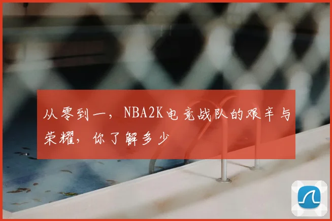 从零到一，NBA2K电竞战队的艰辛与荣耀，你了解多少