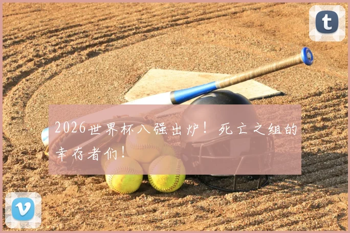 2026世界杯八强出炉！死亡之组的幸存者们！