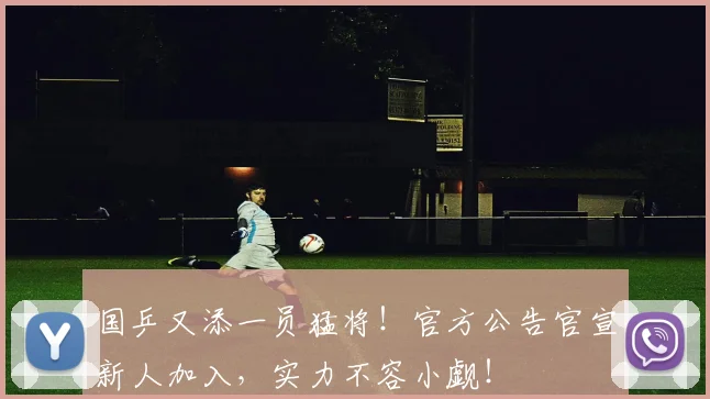 国乒又添一员猛将！官方公告官宣新人加入，实力不容小觑！