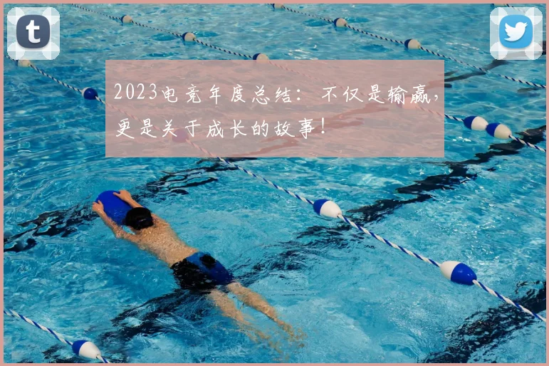2023电竞年度总结：不仅是输赢，更是关于成长的故事！