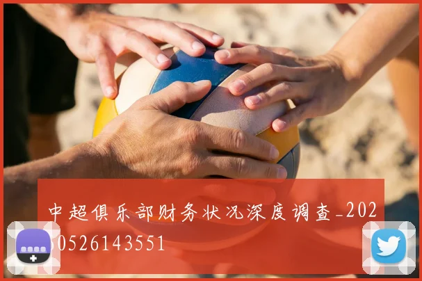 中超俱乐部财务状况深度调查_20260526143551
