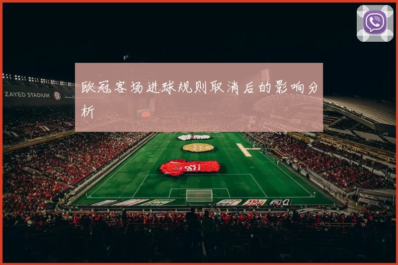 欧冠客场进球规则取消后的影响分析