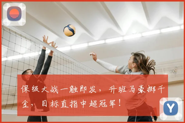 保级大战一触即发，升班马豪掷千金，目标直指中超冠军！