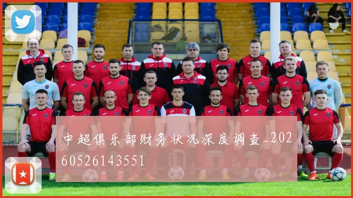 中超俱乐部财务状况深度调查_20260526143551