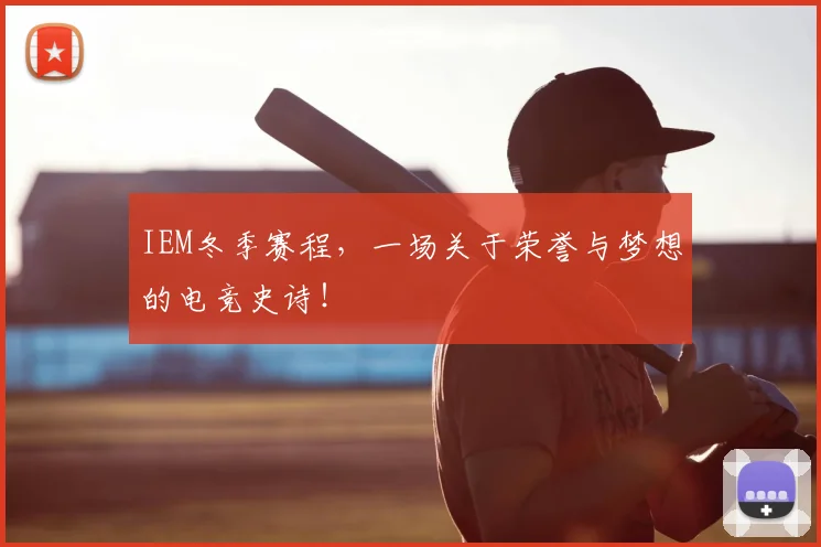IEM冬季赛程，一场关于荣誉与梦想的电竞史诗！