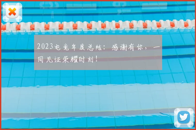 2023电竞年度总结：感谢有你，一同见证荣耀时刻！