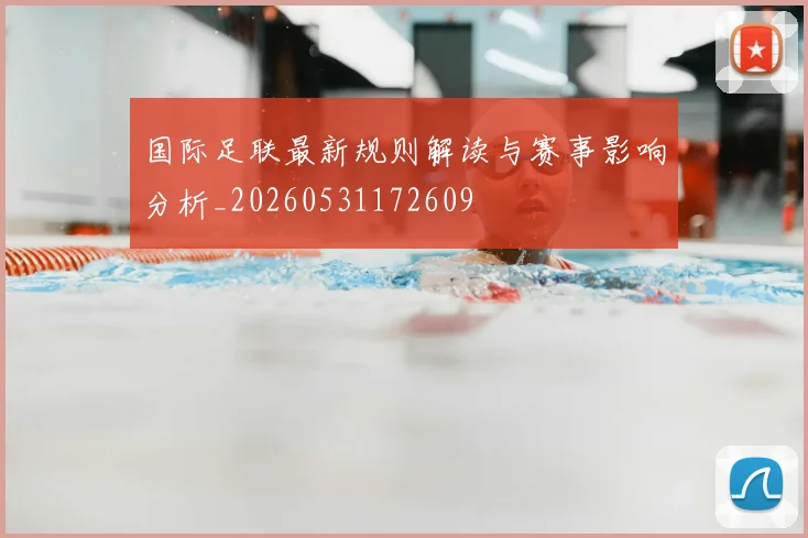 国际足联最新规则解读与赛事影响分析_20260531172609