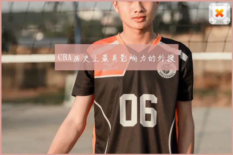 CBA历史上最具影响力的外援