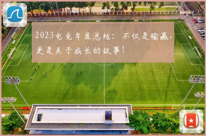 2023电竞年度总结：不仅是输赢，更是关于成长的故事！