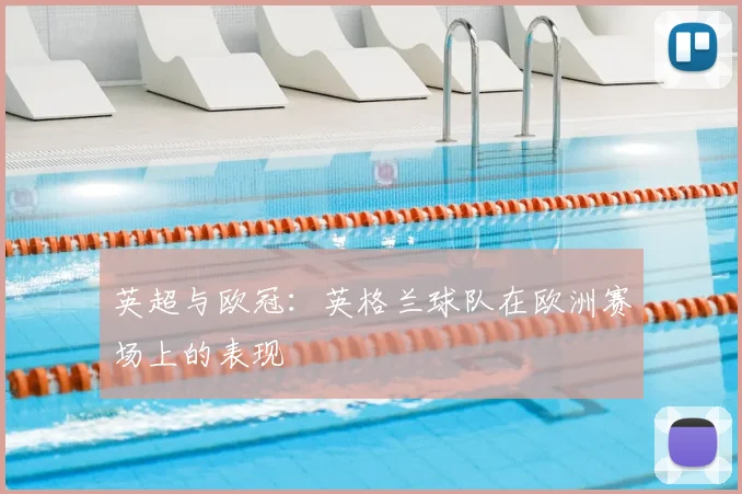 英超与欧冠：英格兰球队在欧洲赛场上的表现