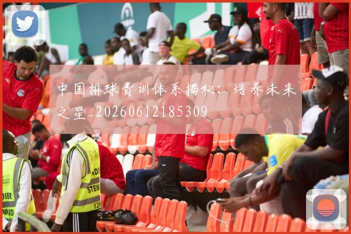 中国排球青训体系揭秘：培养未来之星_20260612185309
