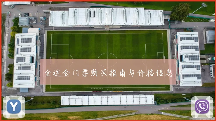 全运会门票购买指南与价格信息