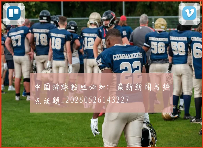 中国排球粉丝必知：最新新闻与热点话题_20260526143227
