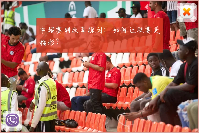 中超赛制改革探讨：如何让联赛更精彩？