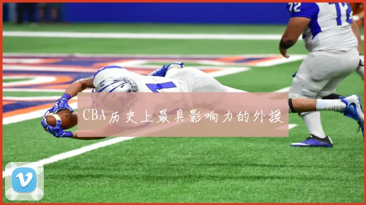 CBA历史上最具影响力的外援